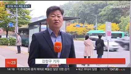 경기도 버스 26일 멈춰서나…노사 최종 조정 돌입