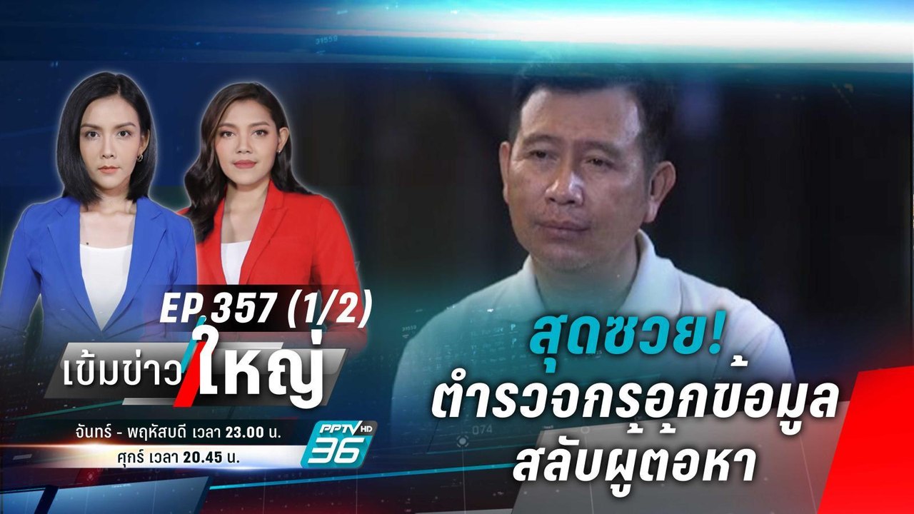สุดซวย! ตำรวจกรอกข้อมูลสลับผู้ต้อหา | เข้มข่าวใ...