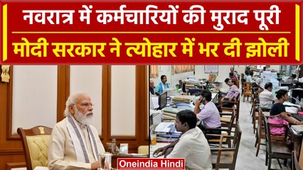 7th pay commission: नवरात्र में केंद्रीय कर्मचारियों की DA की मुराद पूरी | वनइंडिया हिंदी