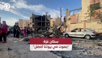 سكان غزة: "بنموت في بيوتنا أفضل"