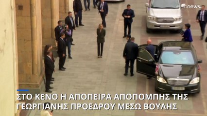 Γεωργία: Στο κενό η απόπειρα καθαίρεσης της Προέδρου