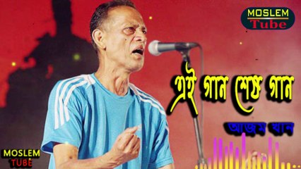এই গান শেষ গান আর বুজি গাওয়া হবে না । Ei Gaan Shesh gaan । @MoslemTube