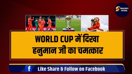 World Cup में हनुमान जी ने दिखाया चमत्कार, बीच मैच में सुनी अपने भक्त की पुकार, Scott Edwards को संकट से निकाला | IND vs BAN | NED vs SA