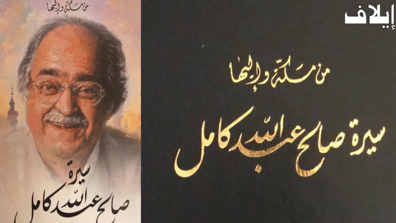 "من مكة وإليها: سيرة صالح عبدالله كامل" في معرض الكتاب الدولي بالرياض