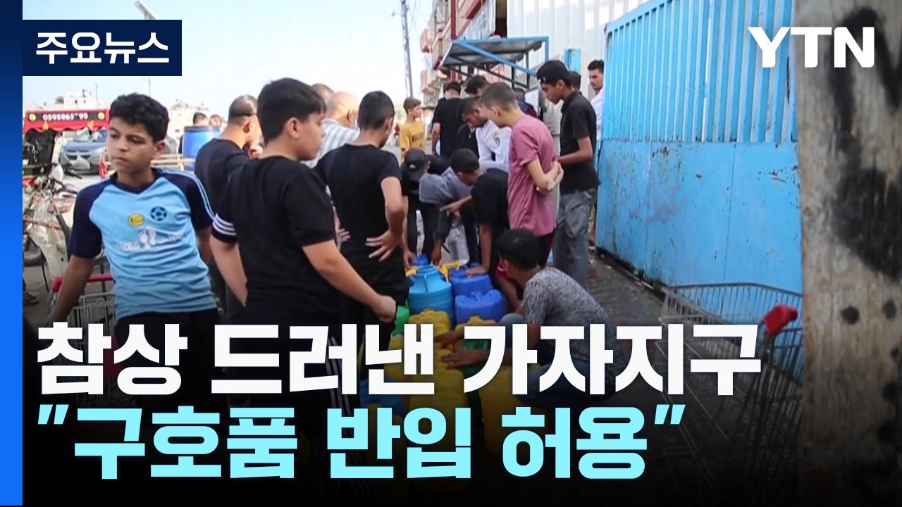 참상 드러낸 가자지구...이스라엘 "구호품 반입 허용" / YTN