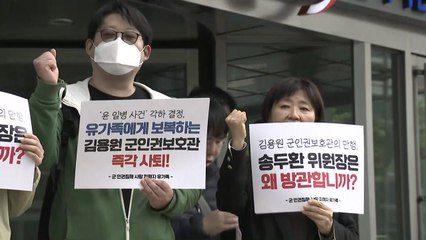 윤 일병 유족 "인권위의 진상규명 진정 각하는 박정훈 지지 보복" / YTN