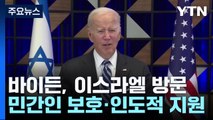 이스라엘 찾은 바이든 