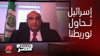 Download Video: رئيس بعثة جامعة الدول العربية: إسرائيل تحاول توريط مصر بأي طريقة في الحرب.. وبايدن ألقى الكرة في ملعبنا بتصريحاته عن إدخال المساعدات لجنوب غزة دون غيرهم