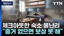 [제보는Y] 체크아웃한 숙소에 '물난리'...에어비앤비 