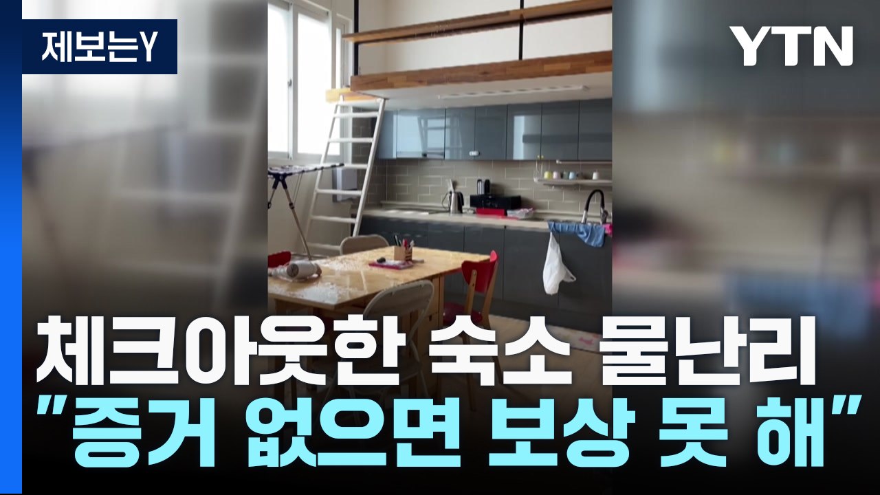 [제보는Y] 체크아웃한 숙소에 '물난리'...에어비앤비 "증거 없으면 보상 못 해"...