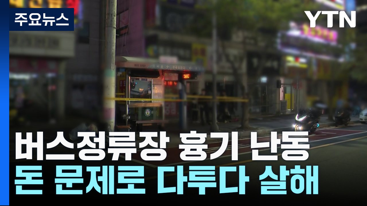 돈 문제로 다투다 지인 살해...버스·택시 연쇄추돌로 20명 다쳐 / YTN