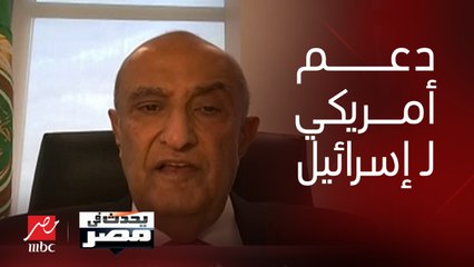 رئيس بعثة جامعة الدول العربية: الجو العام (متكهرب) نتيجة إهمال الولايات المتحدة لعملية السلام في الشرق الأوسط.. وإسرائيل تحاول تصفية حماس بإرادة منفردة ودعم أمريكي