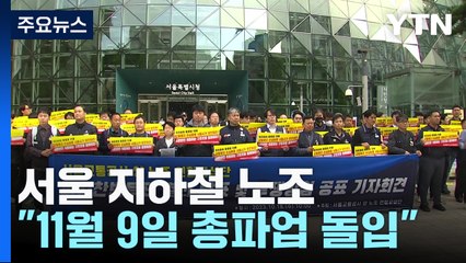 서울교통공사 양대 노조 "다음 달 9일 총파업 돌입" / YTN