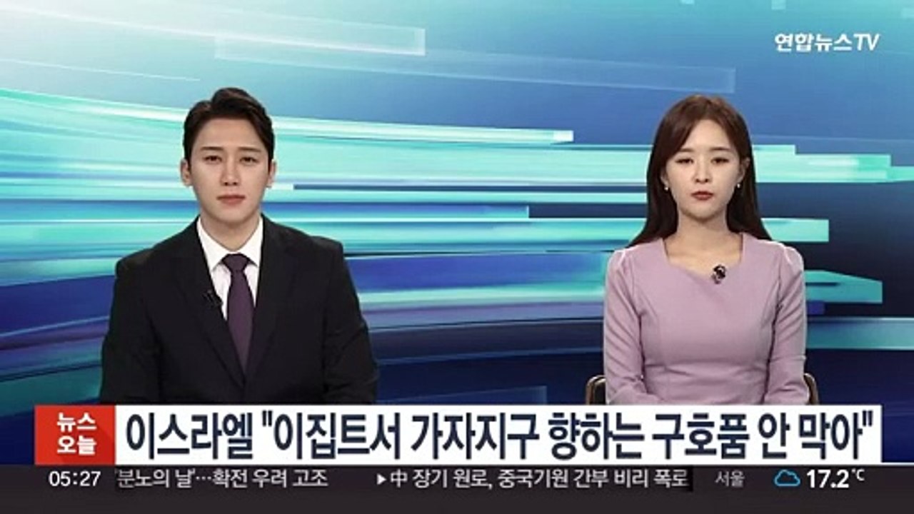 이스라엘 "이집트서 가자지구 향하는 구호품 안막아"