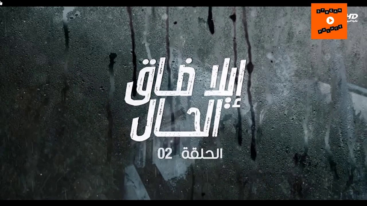 Ep 2 -  مسلسل إيلا ضاق الحال الحلقة الثانية