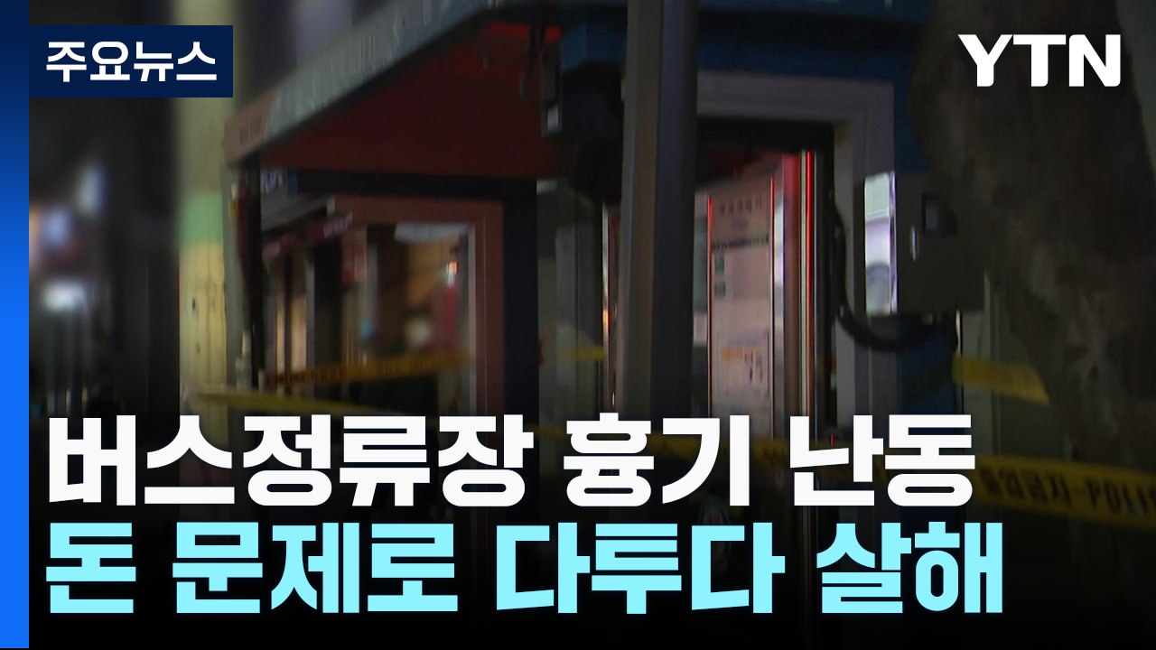 돈 문제로 다투다 지인 살해...버스·택시 연쇄추돌로 20명 다쳐 / YTN