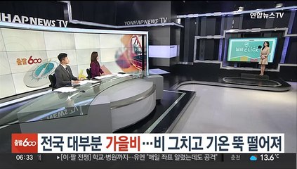 [날씨클릭] 전국 대부분 가을비…비 그치고 기온 뚝 떨어져