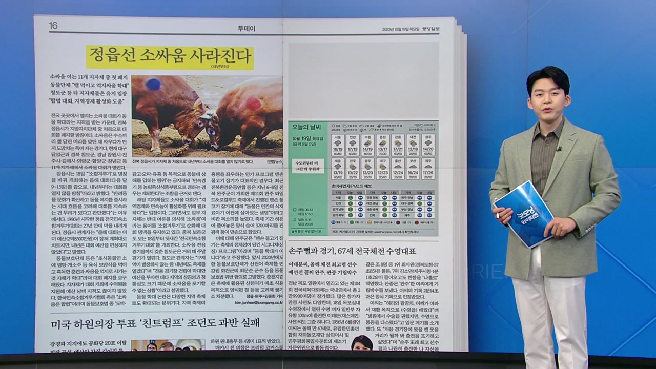 [굿모닝브리핑] 동물 학대 논란 '소싸움 대회'...정읍서 27년 만에 막 내려 / YTN