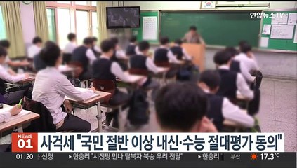 사걱세 "국민 절반 이상 내신·수능 절대평가 전환 동의"