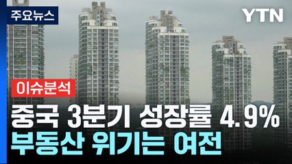 [굿모닝경제] 예상보다 좋았던 중국의 3분기...부동산 부진은 여전 / YTN