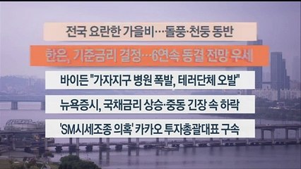 [이시각헤드라인] 10월 19일 라이브투데이1부