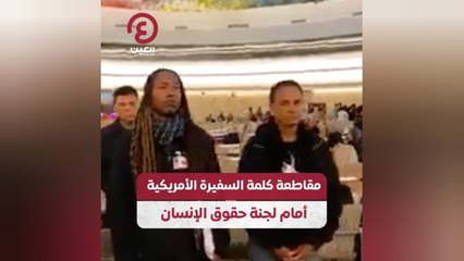 مقاطعة كلمة السفيرة الأمريكية أمام لجنة حقوق الإنسان