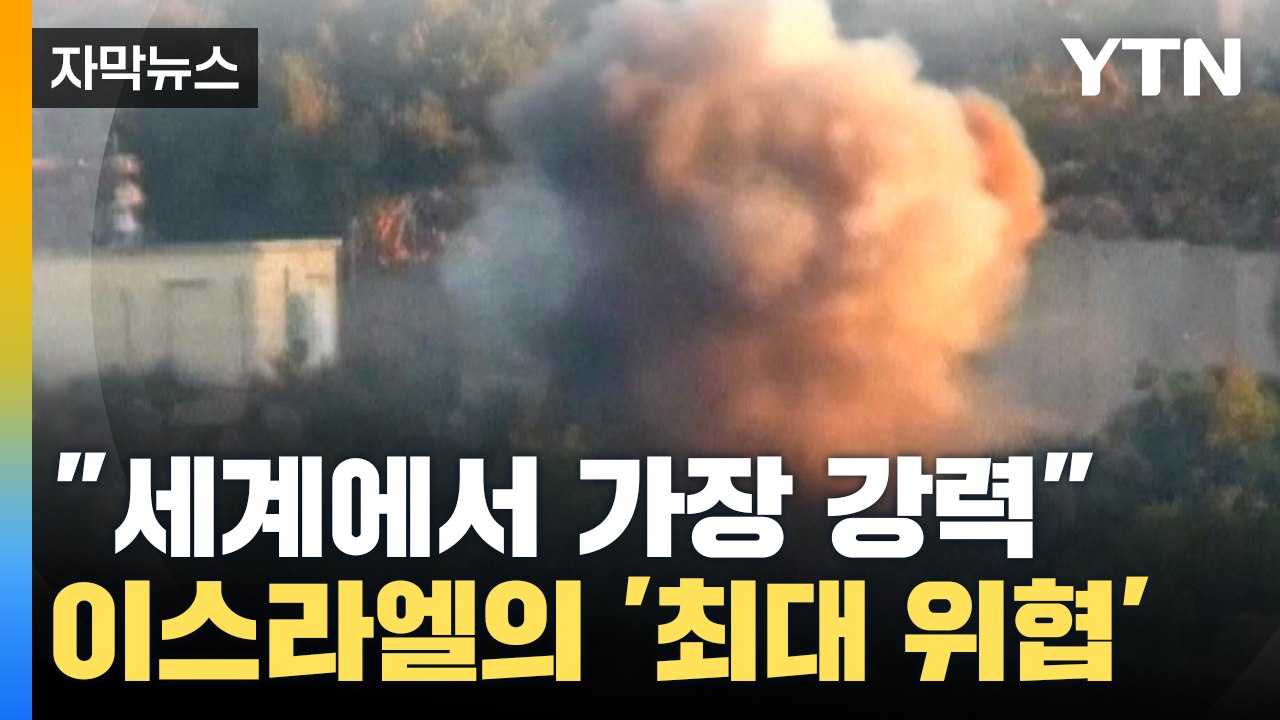 [자막뉴스] 이스라엘이 공포에 떠는 '최대 위협'..."세계에서 가장 강력한 비정규 군대" / YTN