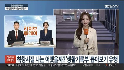 [출근길 인터뷰] 학창시절 나는 어땠을까? '생활기록부' 뽑아보기 유행