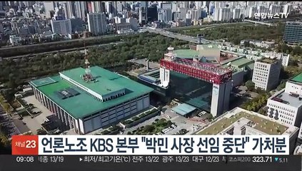 언론노조 KBS본부 "박민 사장 선임 중단" 가처분 신청