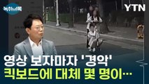 한문철도 놀란 역주행 전동 킥보드...대체 몇 명이 탄거야? [Y녹취록] / YTN