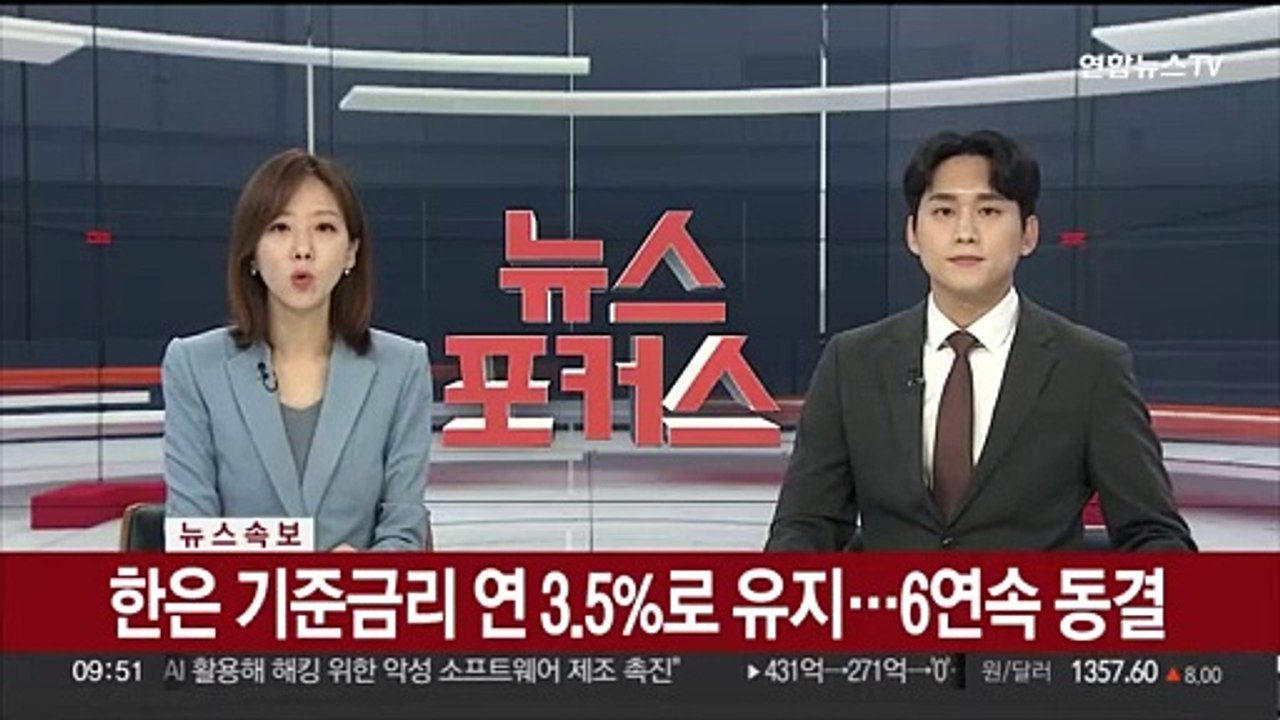 [속보] 한은 기준금리 연 3.5%로 유지…6연속 동결