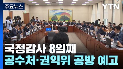 '이재명 법카 의혹' 공방 예고...방송 정책도 격돌 / YTN