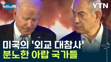 무능력한 미국? 분노한 아랍국가들 '외교 대참사' [Y녹취록] / YTN