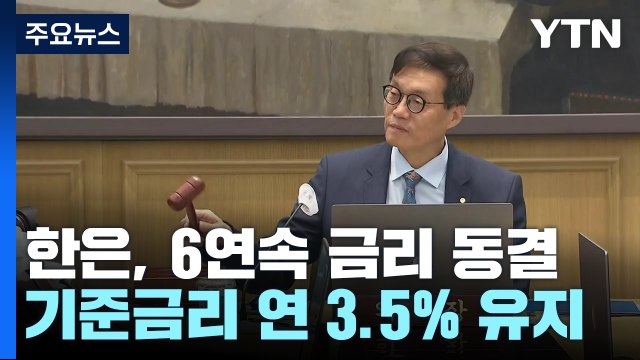 여섯 차례 연속 금리 동결...연 3.5% 유지 / YTN