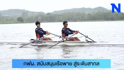 กฟผ. องค์กรหลักที่สนับสนุนกีฬาเรือพายไทย สู่สากล