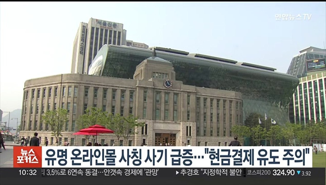 유명 온라인몰 사칭 사기 급증…"현금결제 유도 주의"