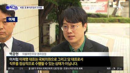 비명, 또 李 직무정지 가처분 신청…“재판으로 정상적 당무 수행 불가”