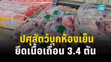 ปศุสัตว์บุกห้องเย็น ยึดเนื้อเถื่อน 3.4 ตัน | โชว์ข่าวเช้านี้ | 19 ต.ค. 66