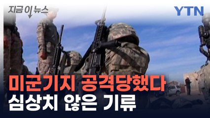 이라크 미군기지 공격당했다...'분쟁 확대' 심상치 않은 기류 [지금이뉴스]  / YTN