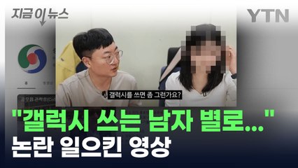 "갤럭시 쓰는 남자는 별로"...논란 부른 충주시 대학생 인터뷰 [지금이뉴스] / YTN