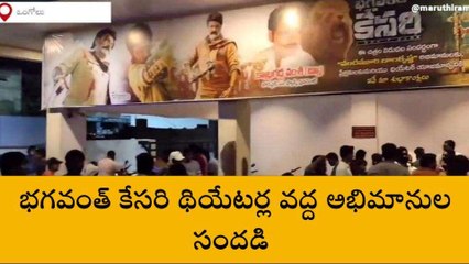 ప్రకాశం జిల్లా: భగవంత్ కేసరి... బాలయ్య అభిమానుల సందడి