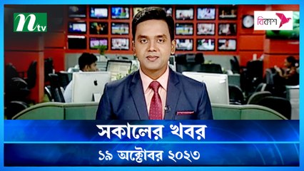 Shokaler Khobor | 19 October 2023 | NTV Latest News Update