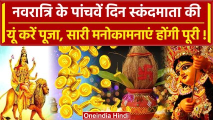 Navratri 2023 Day 5: ऐसे करें पूजा खुश होंगी Maa SkandMata | Shardiya Navratri | वनइंडिया हिंदी