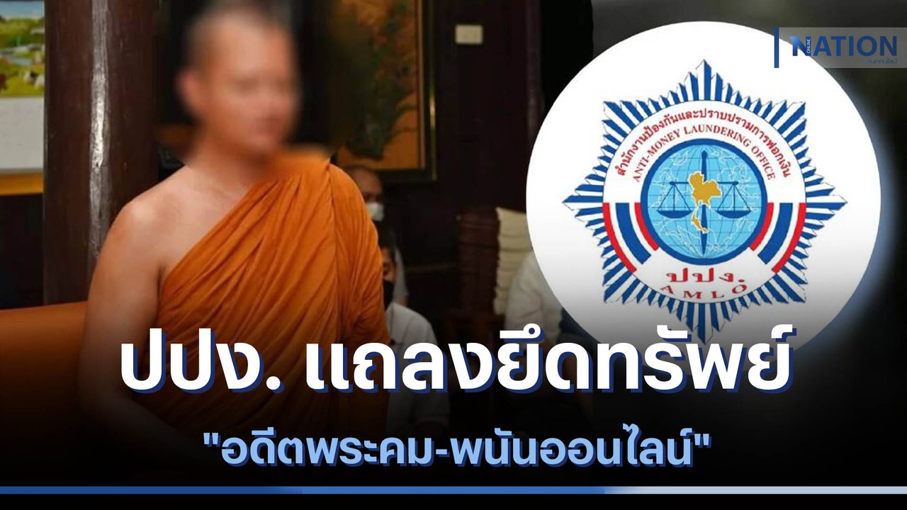 ปปง. แถลงยึดทรัพย์ "อดีตพระคม-พนันออนไลน์" | มอร์นิ่งเนชั่น | NationTV22