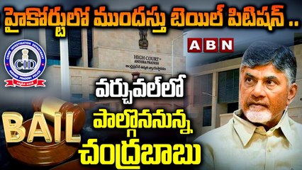 Chandrababu Bail Petition : హైకోర్టులో ముందస్తు బెయిల్ పిటిషన్ ..వర్చువల్ లో పాల్గొననున్న చంద్రబాబు