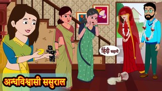 अन्धविश्वासी ससुराल - कहानी हिंदी में - हिंदी कहानी - नैतिक कहानियाँ - मजेदार कहानियां