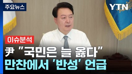 [뉴스앤이슈] "국민은 언제나 옳다" 尹, 메시지 달라지나? ...이준석 '신당'은? / YTN