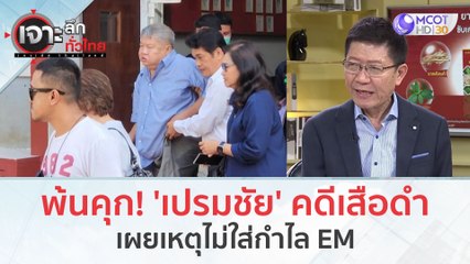 พ้นคุก! 'เปรมชัย' คดีเสือดำ เผยเหตุไม่ใส่กำไล EM (18 ต.ค. 66) | เจาะลึกทั่วไทย