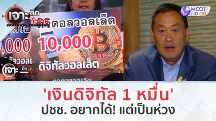 'เงินดิจิทัล 1 หมื่น' ปชช. อยากได้! แต่เป็นห่วง (18 ต.ค. 66) | เจาะลึกทั่วไทย