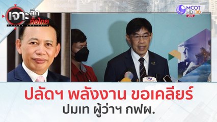 ปลัดฯ พลังงาน ขอเคลียร์...ปมเท ผู้ว่าฯ กฟผ. (18 ต.ค. 66) | เจาะลึกทั่วไทย